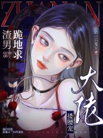 渣男跪地求，大佬搂腰宠