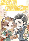 二婚后她惊艳香江[六零]