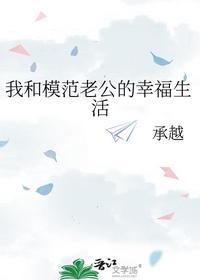 我和模范老公的幸福生活