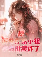 惊！厉爷你家小祖宗疯批癫炸了